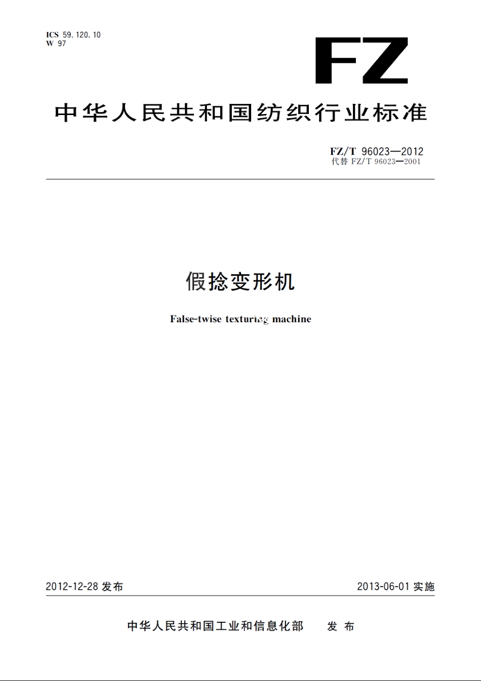 假捻变形机 FZT 96023-2012.pdf_第1页