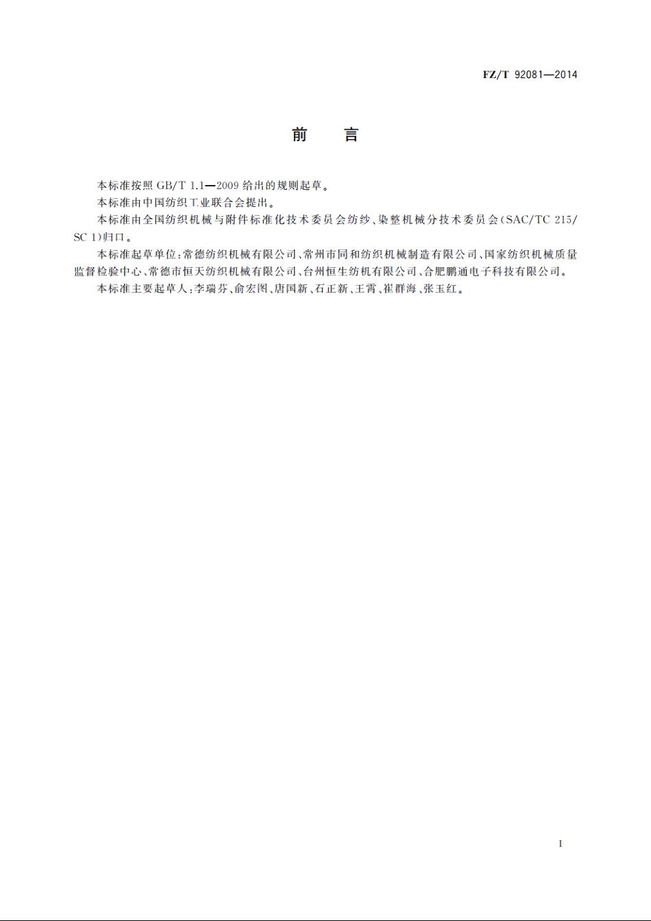 板簧加压摇架 FZT 92081-2014.pdf_第3页