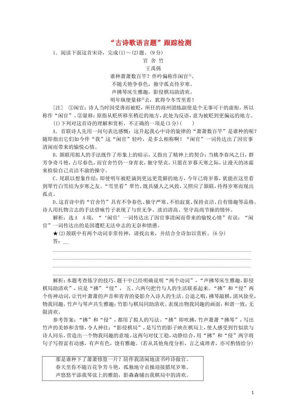 “古诗歌语言题”跟踪检测含解析新人教版.doc_第1页