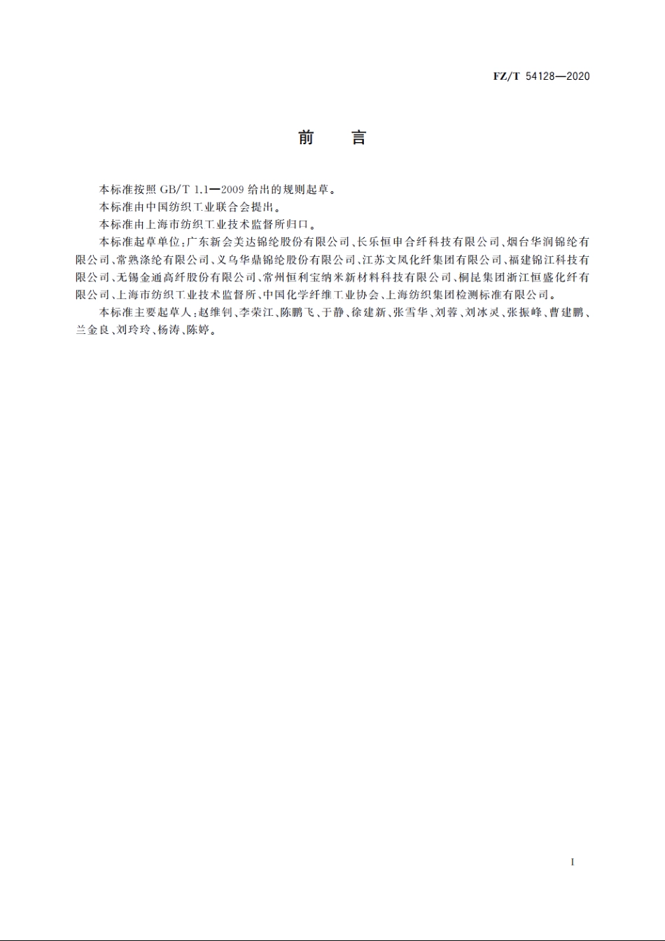 中、高强锦纶6牵伸丝 FZT 54128-2020.pdf_第2页