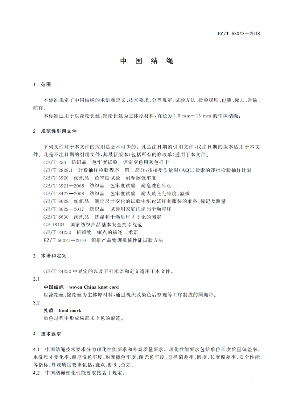 中国结绳 FZT 63043-2018.pdf_第3页