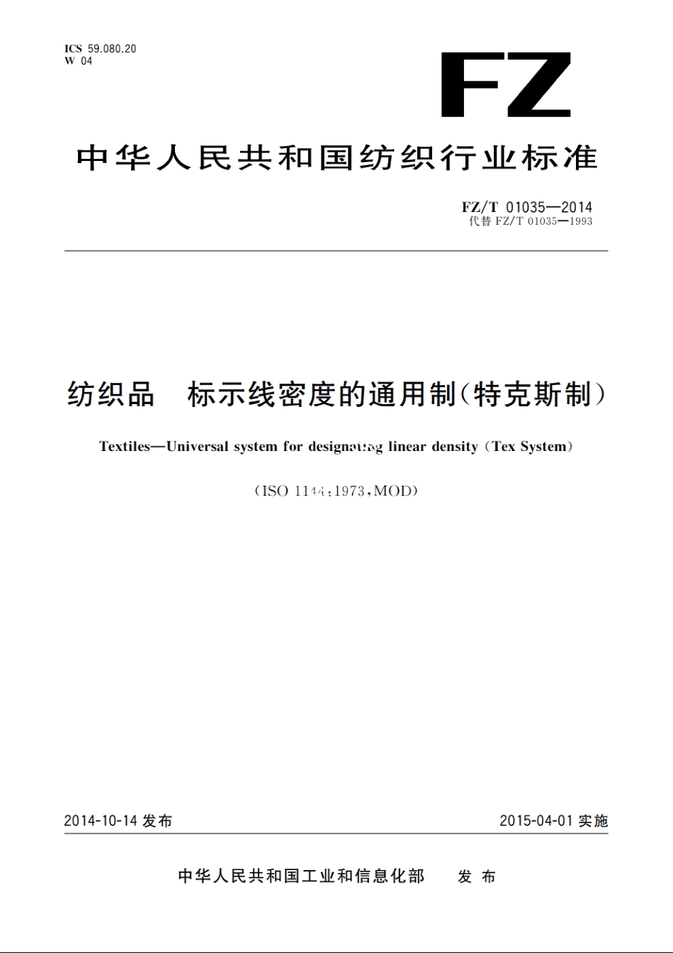 纺织品　标示线密度的通用制(特克斯制) FZT 01035-2014.pdf_第1页