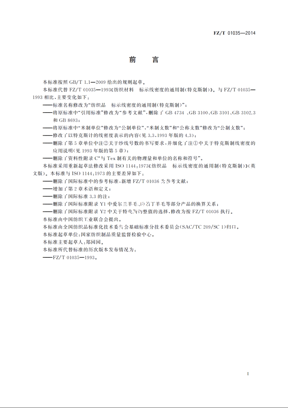 纺织品　标示线密度的通用制(特克斯制) FZT 01035-2014.pdf_第3页