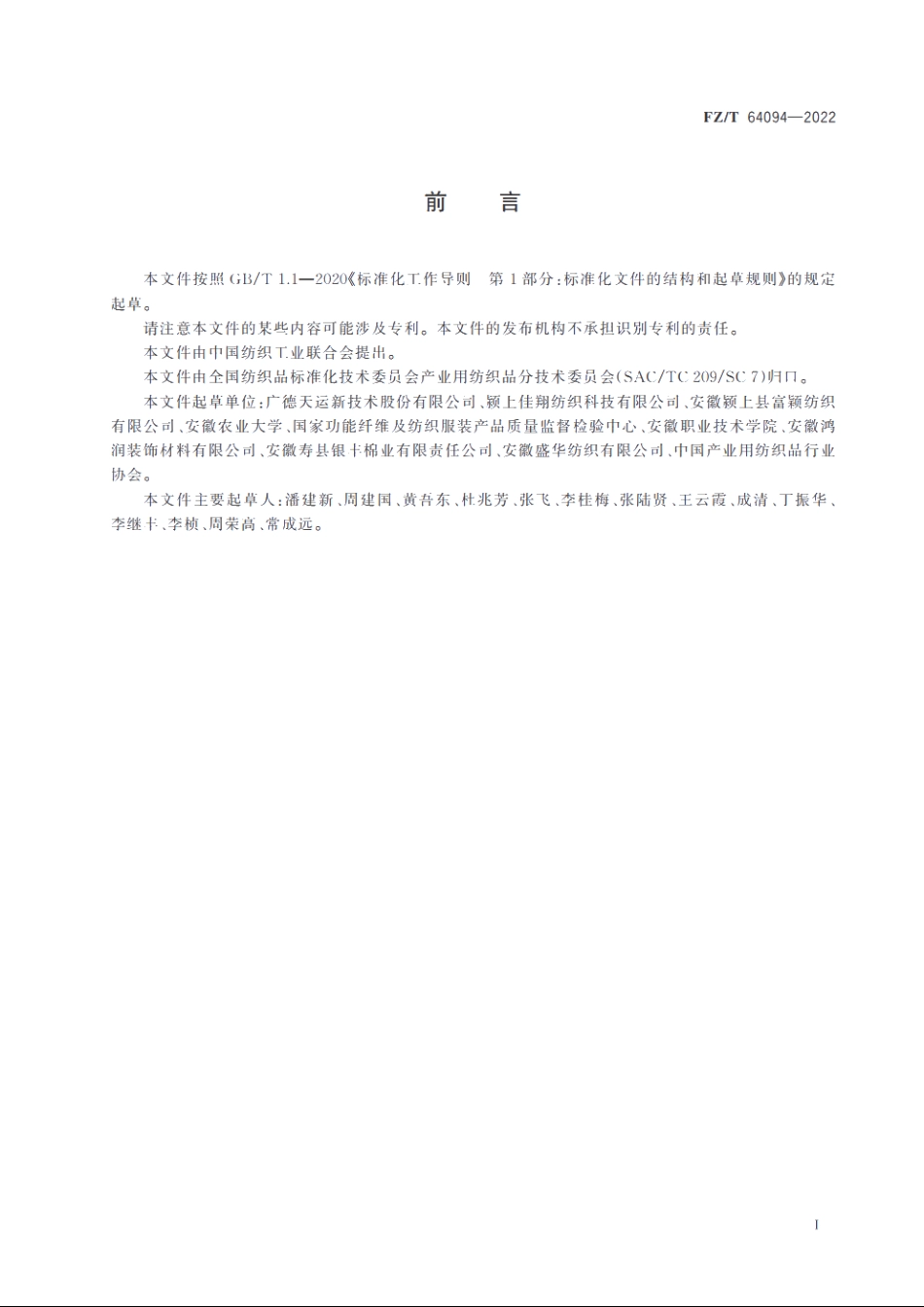 废旧纺织品再生托盘 FZT 64094-2022.pdf_第2页