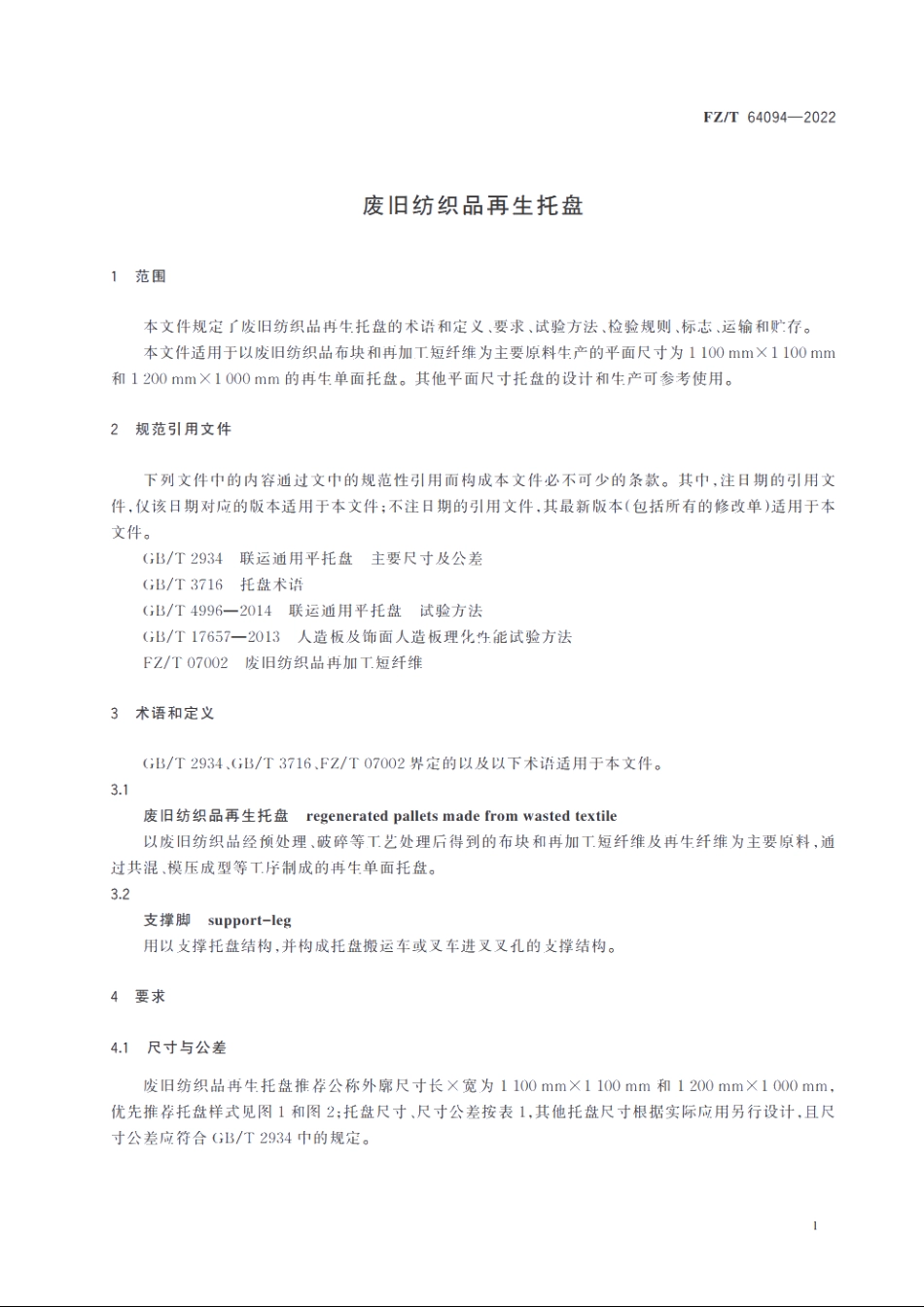 废旧纺织品再生托盘 FZT 64094-2022.pdf_第3页