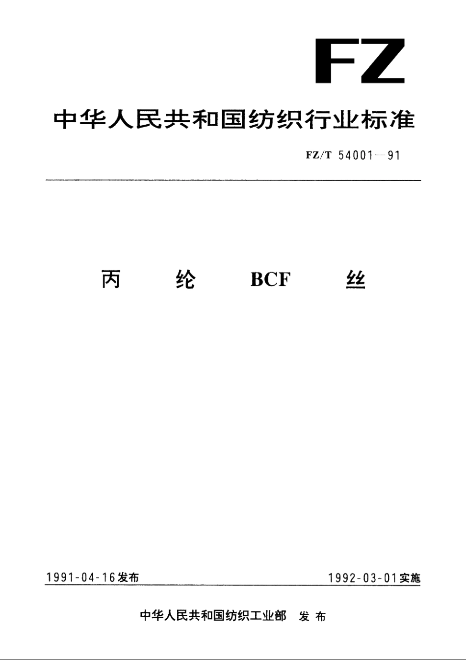 丙纶BCF丝 FZT 54001-1991.pdf_第1页