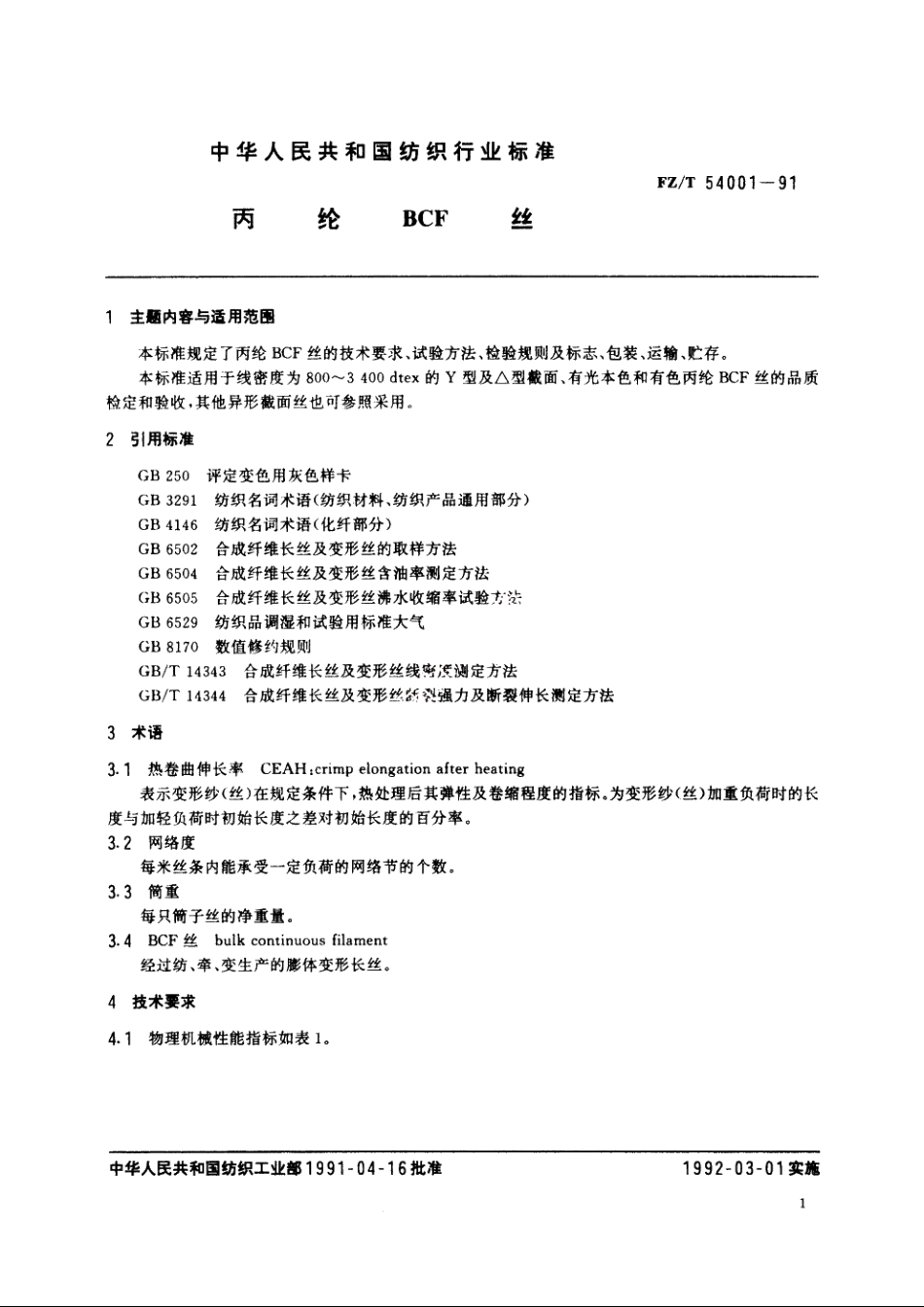 丙纶BCF丝 FZT 54001-1991.pdf_第2页