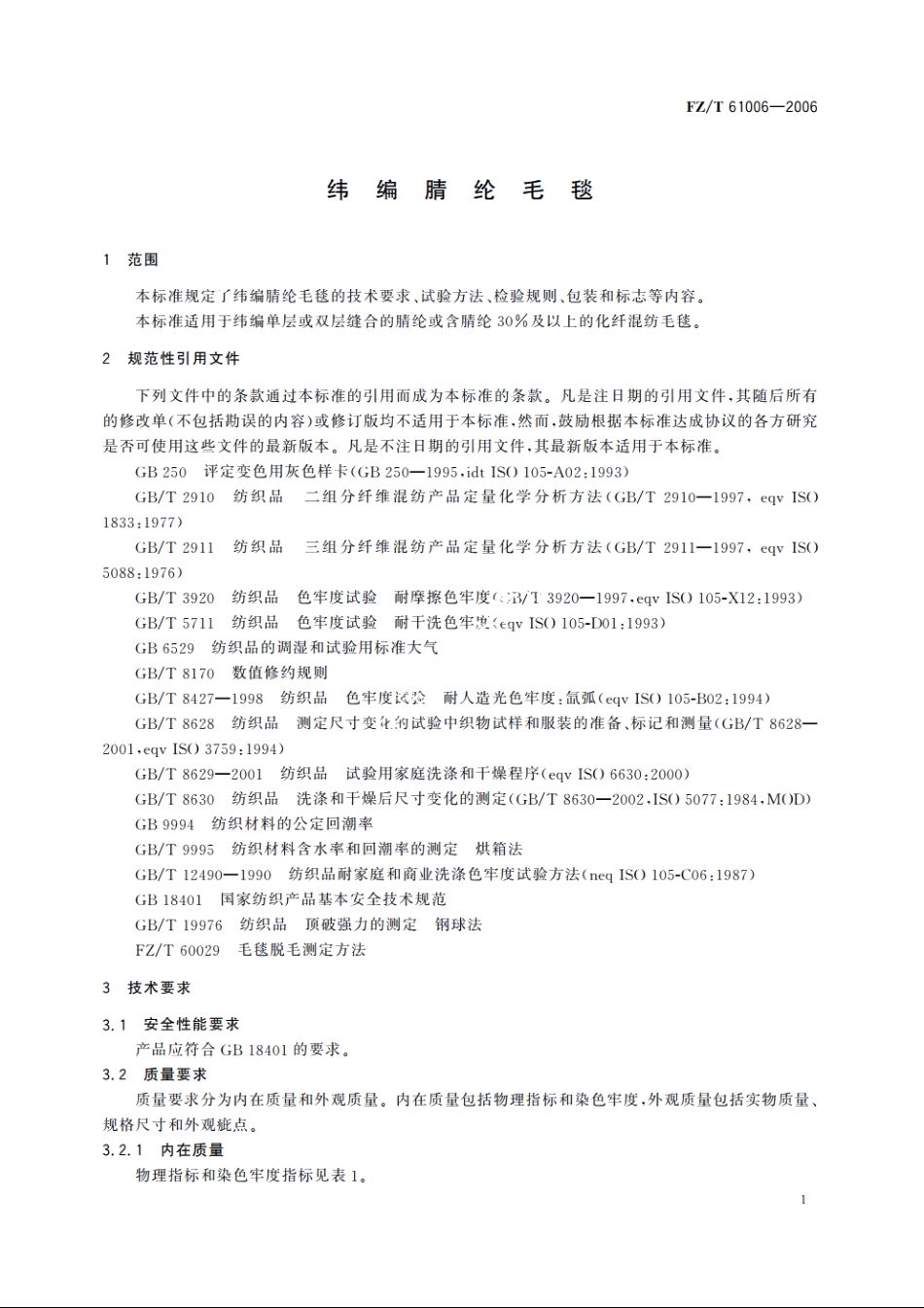纬编腈纶毛毯 FZT 61006-2006.pdf_第3页