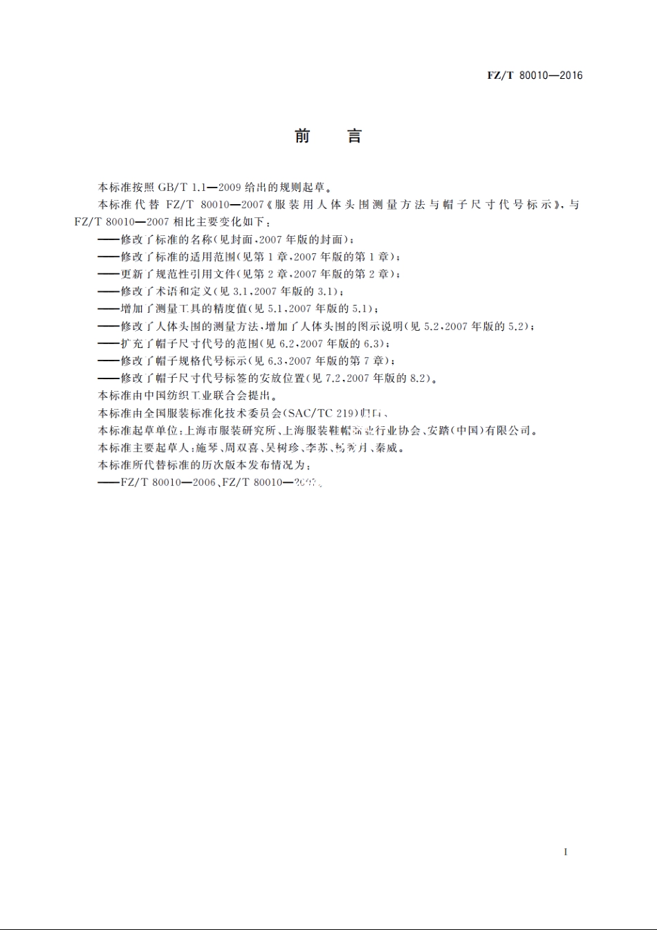 服装用人体头围测量方法与帽子规格代号标示 FZT 80010-2016.pdf_第2页