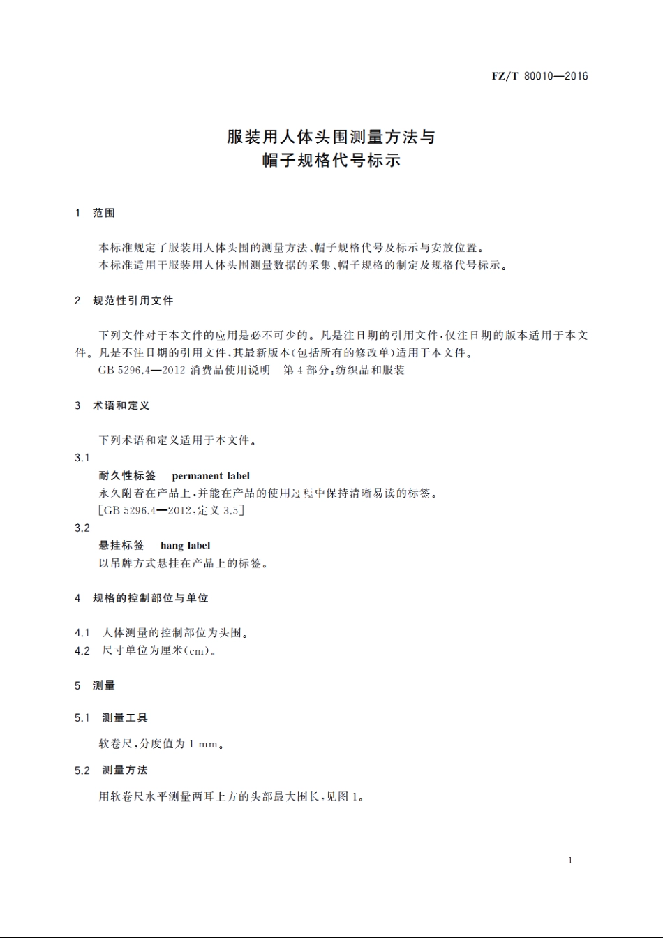 服装用人体头围测量方法与帽子规格代号标示 FZT 80010-2016.pdf_第3页