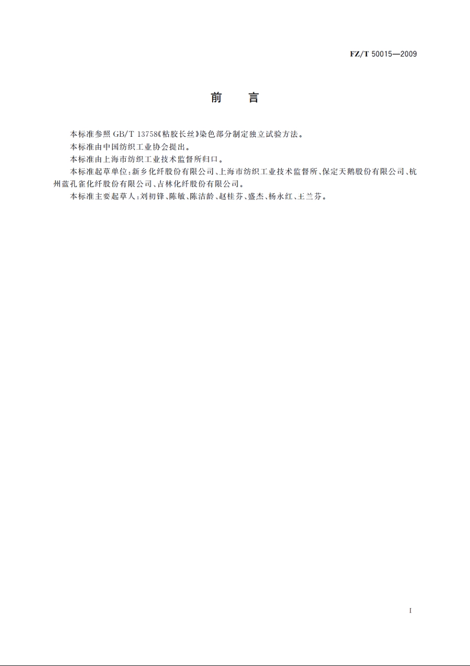 粘胶长丝染色均匀度试验和评定 FZT 50015-2009.pdf_第2页