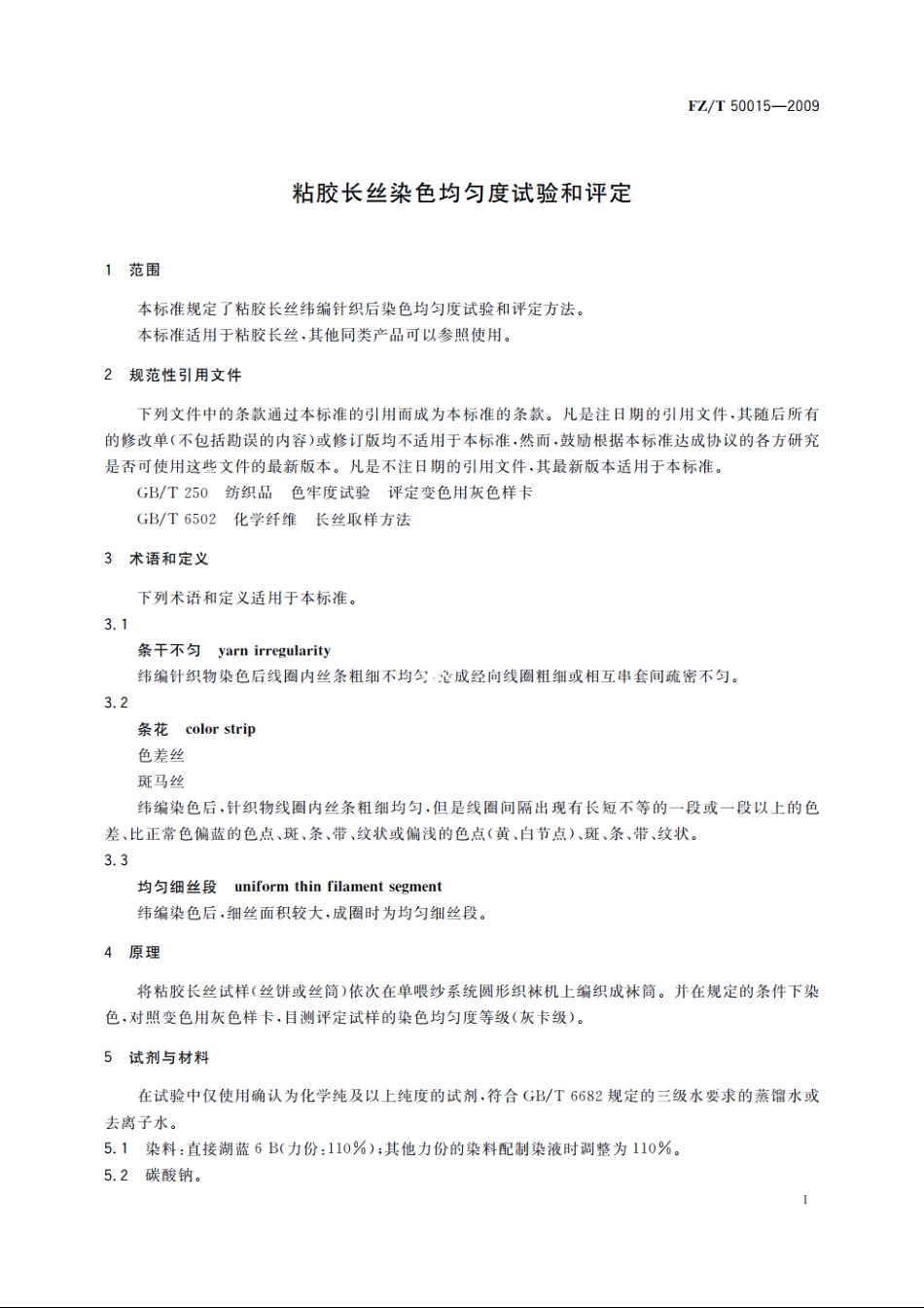 粘胶长丝染色均匀度试验和评定 FZT 50015-2009.pdf_第3页