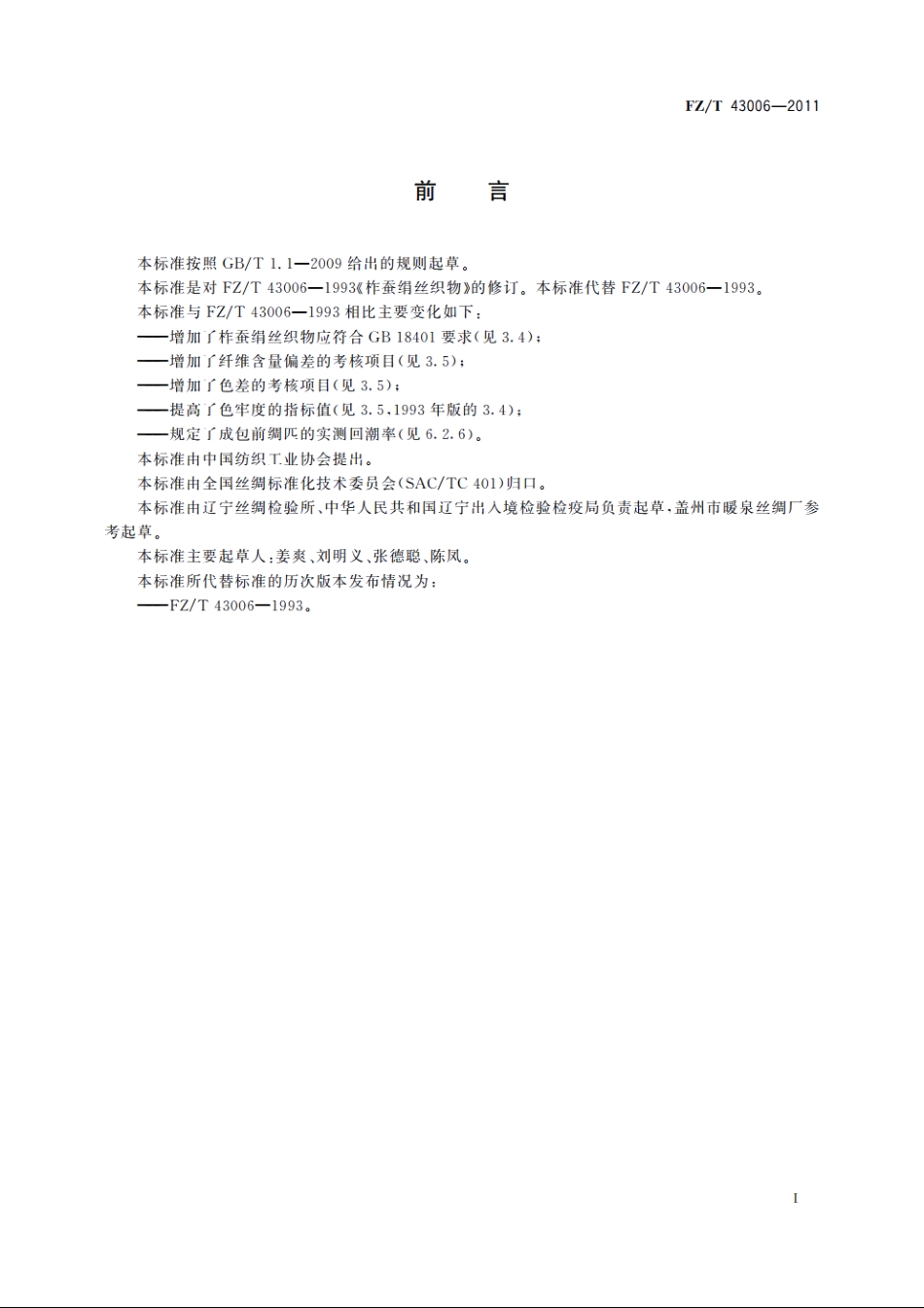 柞蚕绢丝织物 FZT 43006-2011.pdf_第3页