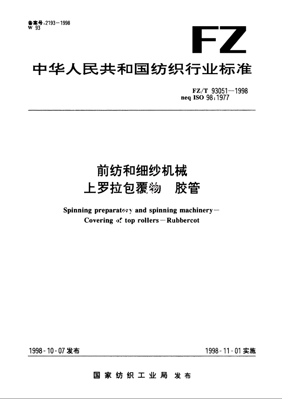 前纺和细纱机械　上罗拉包覆物　胶管 FZT 93051-1998.pdf_第1页