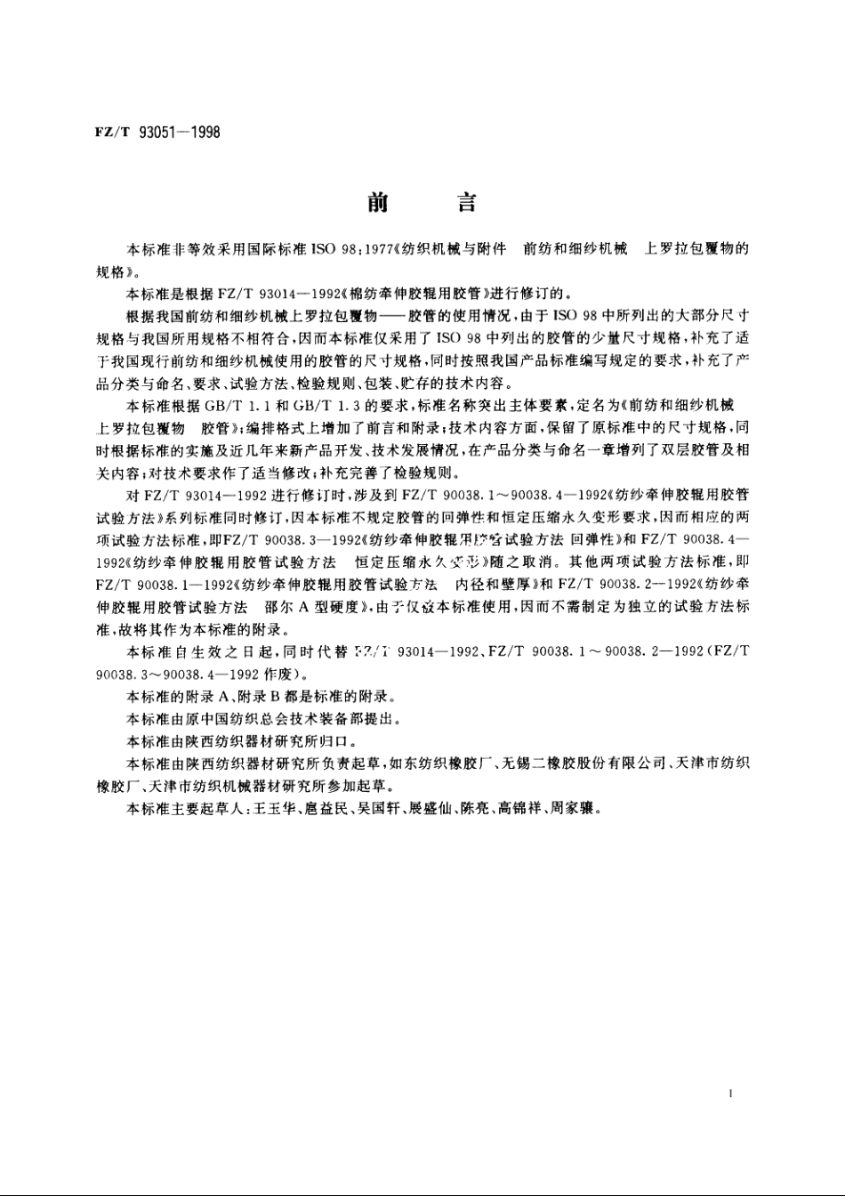 前纺和细纱机械　上罗拉包覆物　胶管 FZT 93051-1998.pdf_第2页