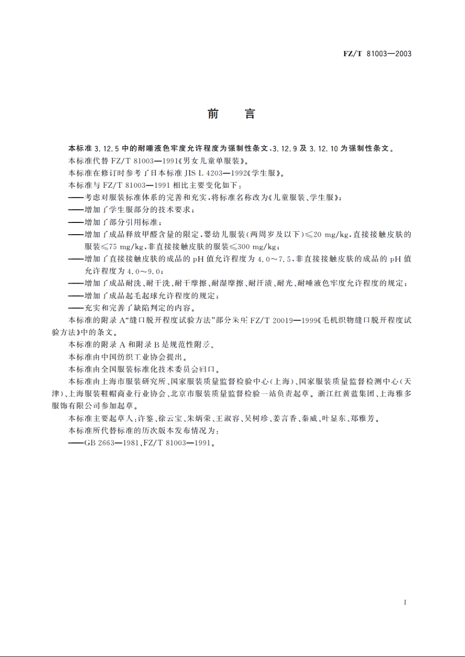 儿童服装、学生服 FZT 81003-2003.pdf_第3页