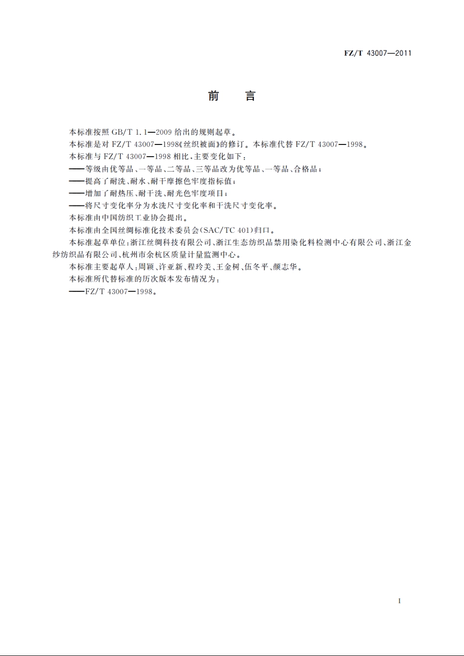 丝织被面 FZT 43007-2011.pdf_第2页