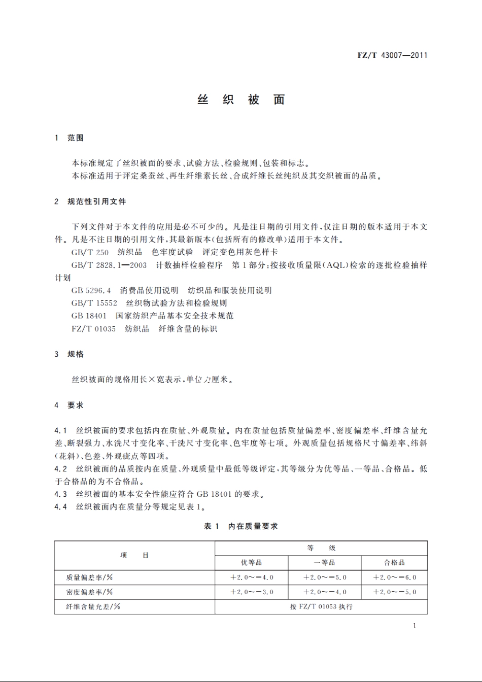 丝织被面 FZT 43007-2011.pdf_第3页