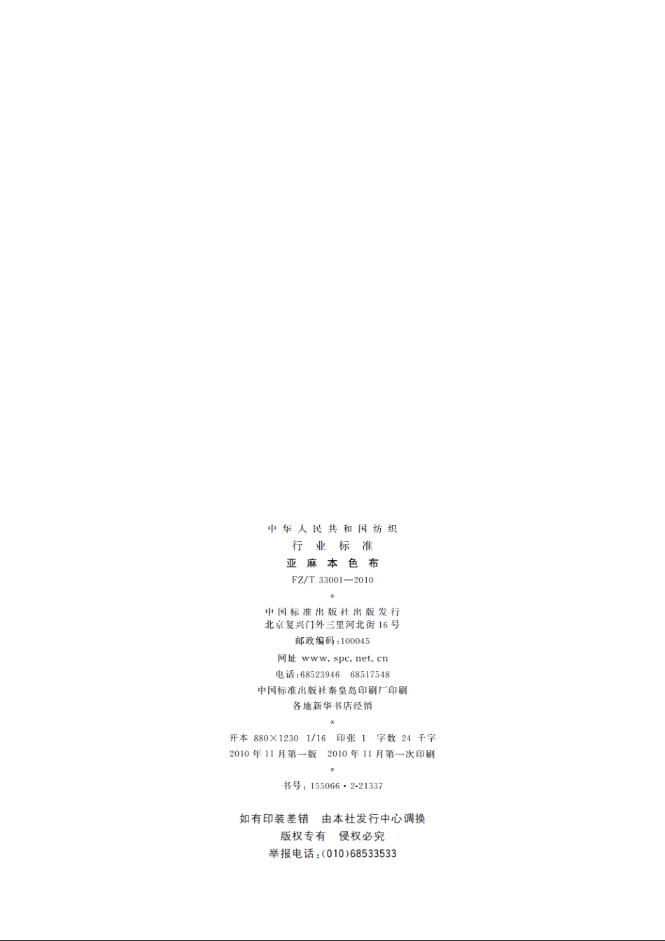 亚麻本色布 FZT 33001-2010.pdf_第2页