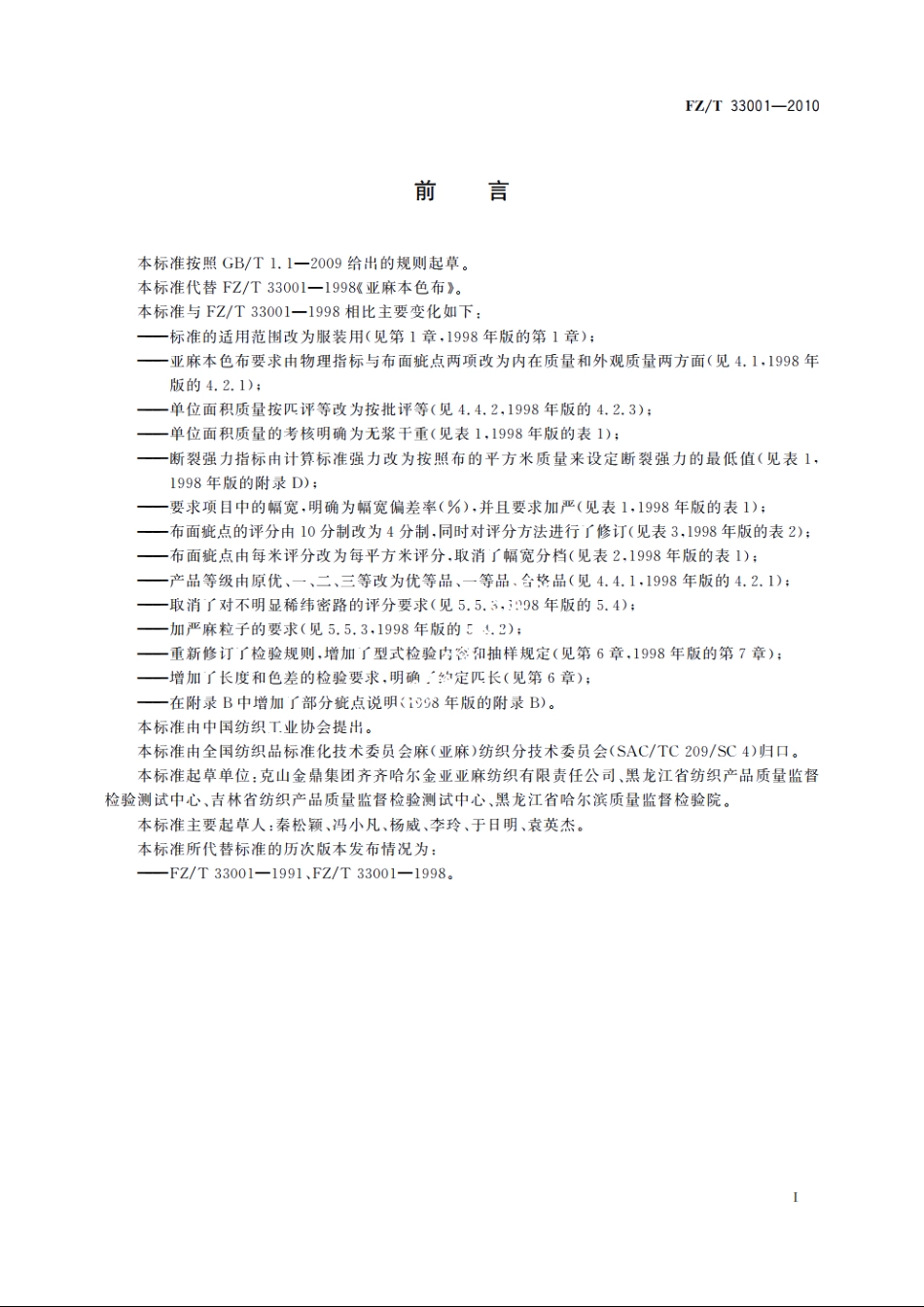 亚麻本色布 FZT 33001-2010.pdf_第3页