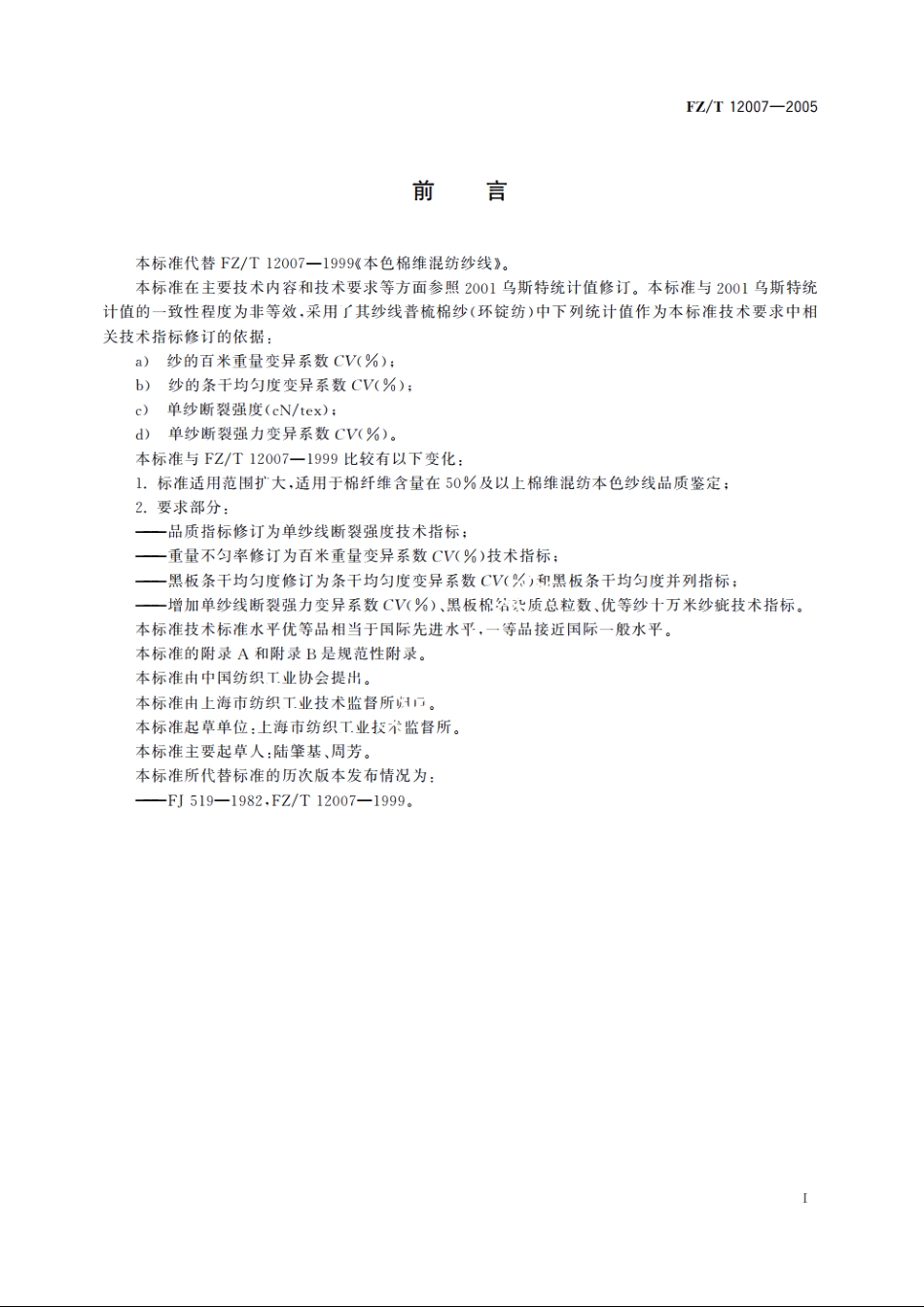 棉维混纺本色纱线 FZT 12007-2005.pdf_第2页