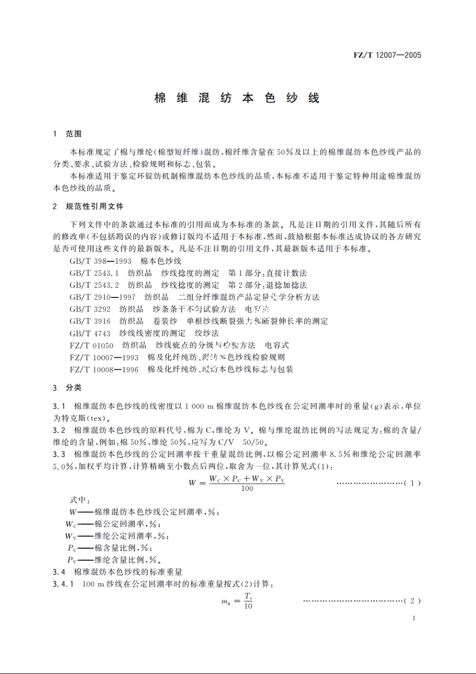 棉维混纺本色纱线 FZT 12007-2005.pdf_第3页
