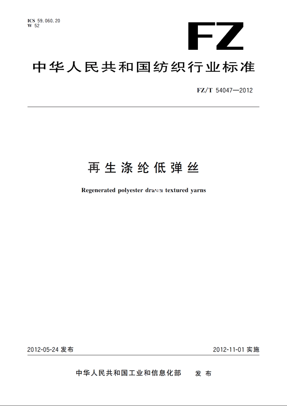 再生涤纶低弹丝 FZT 54047-2012.pdf_第1页