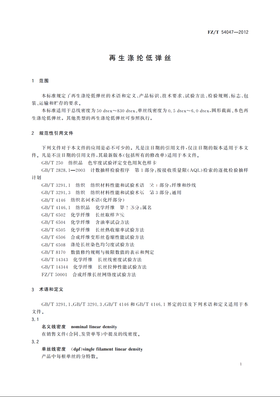 再生涤纶低弹丝 FZT 54047-2012.pdf_第3页