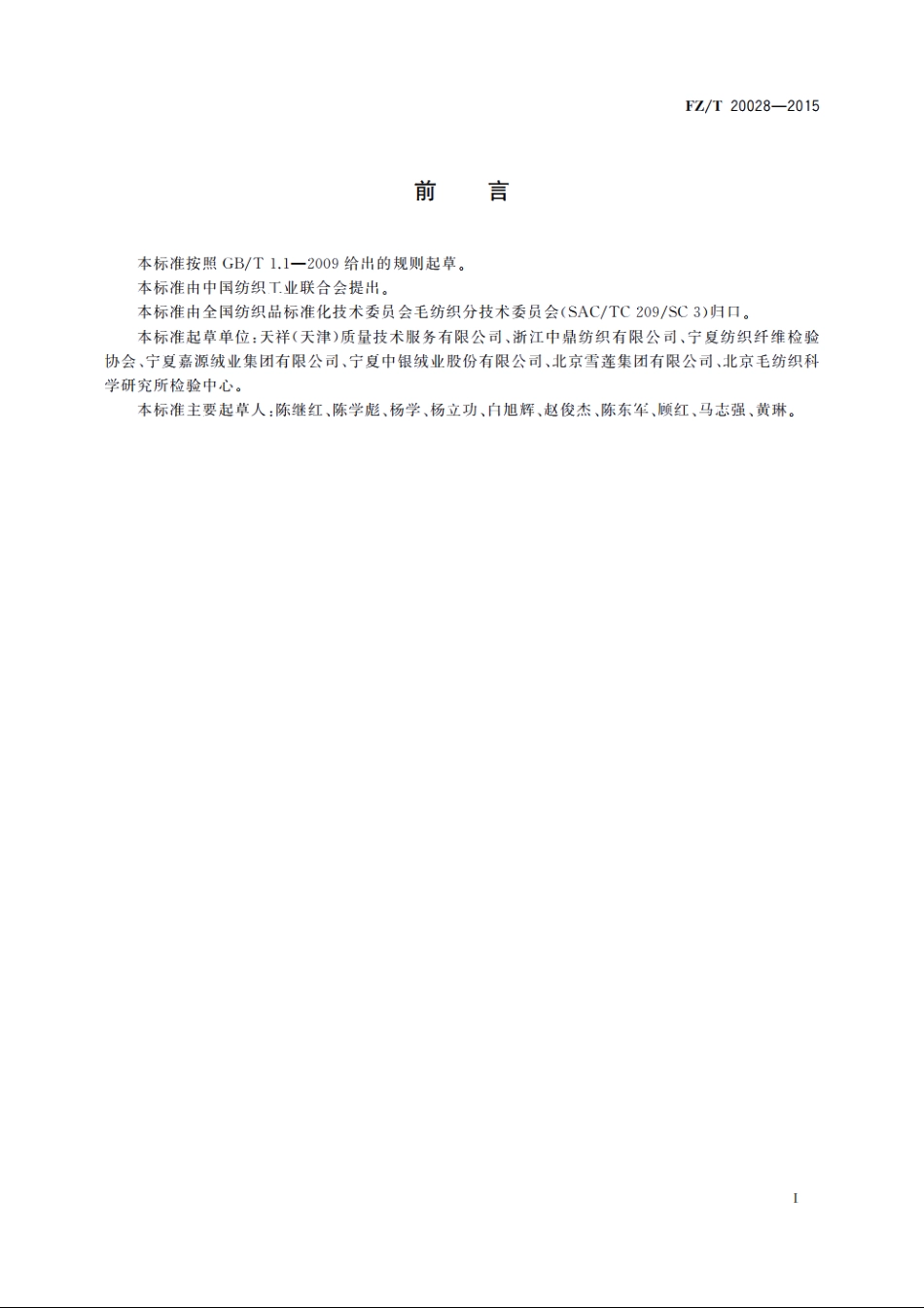 分梳山羊绒　纤维长度和长度分布的测定　光电法 FZT 20028-2015.pdf_第2页