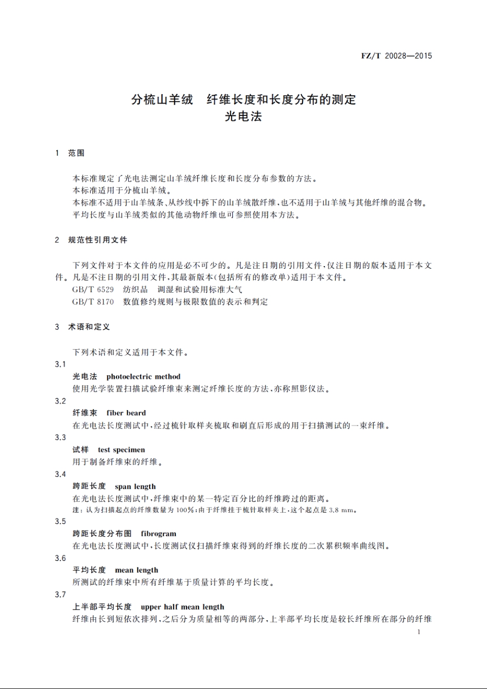 分梳山羊绒　纤维长度和长度分布的测定　光电法 FZT 20028-2015.pdf_第3页