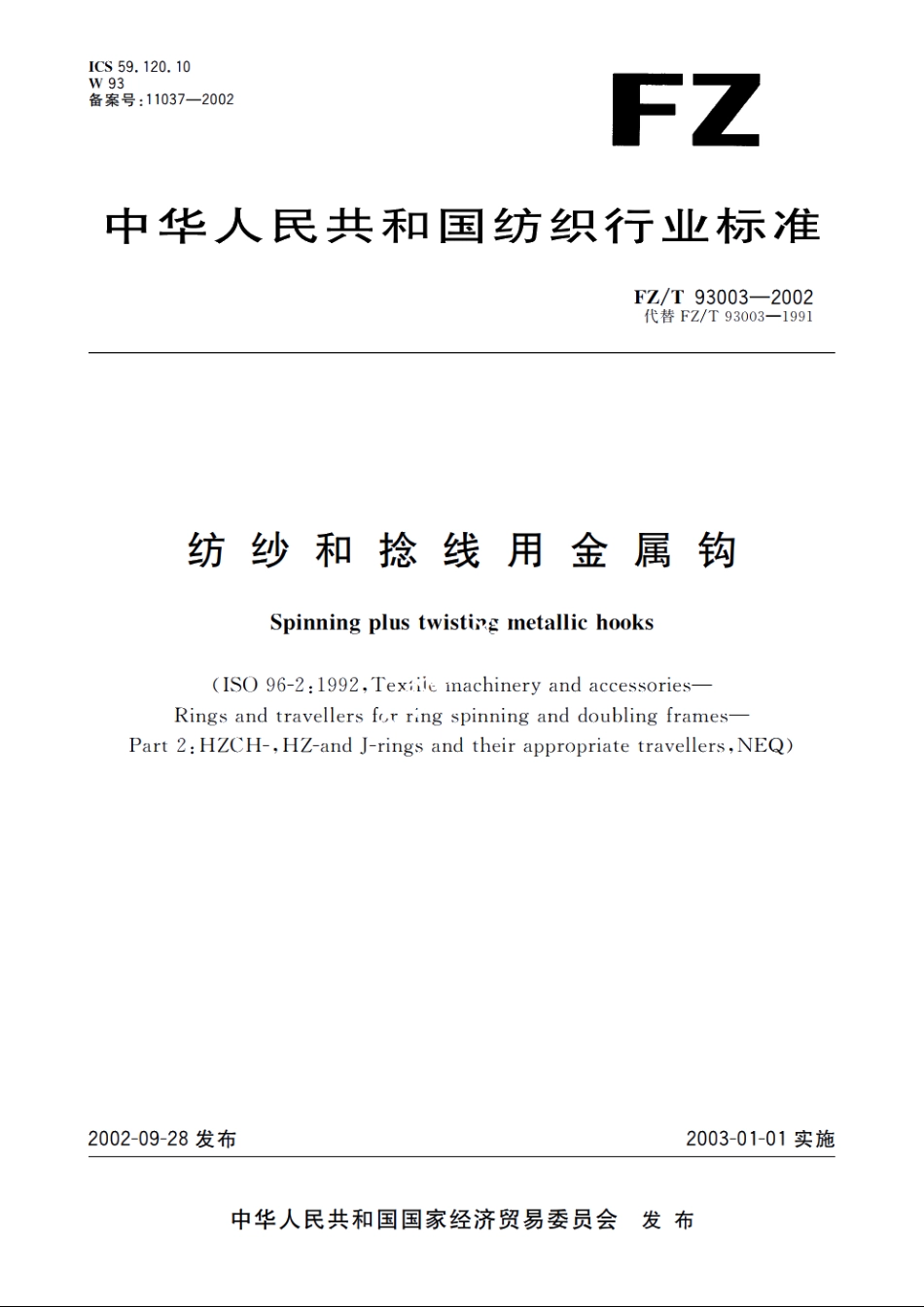 纺纱和捻线用金属钩 FZT 93003-2002.pdf_第1页