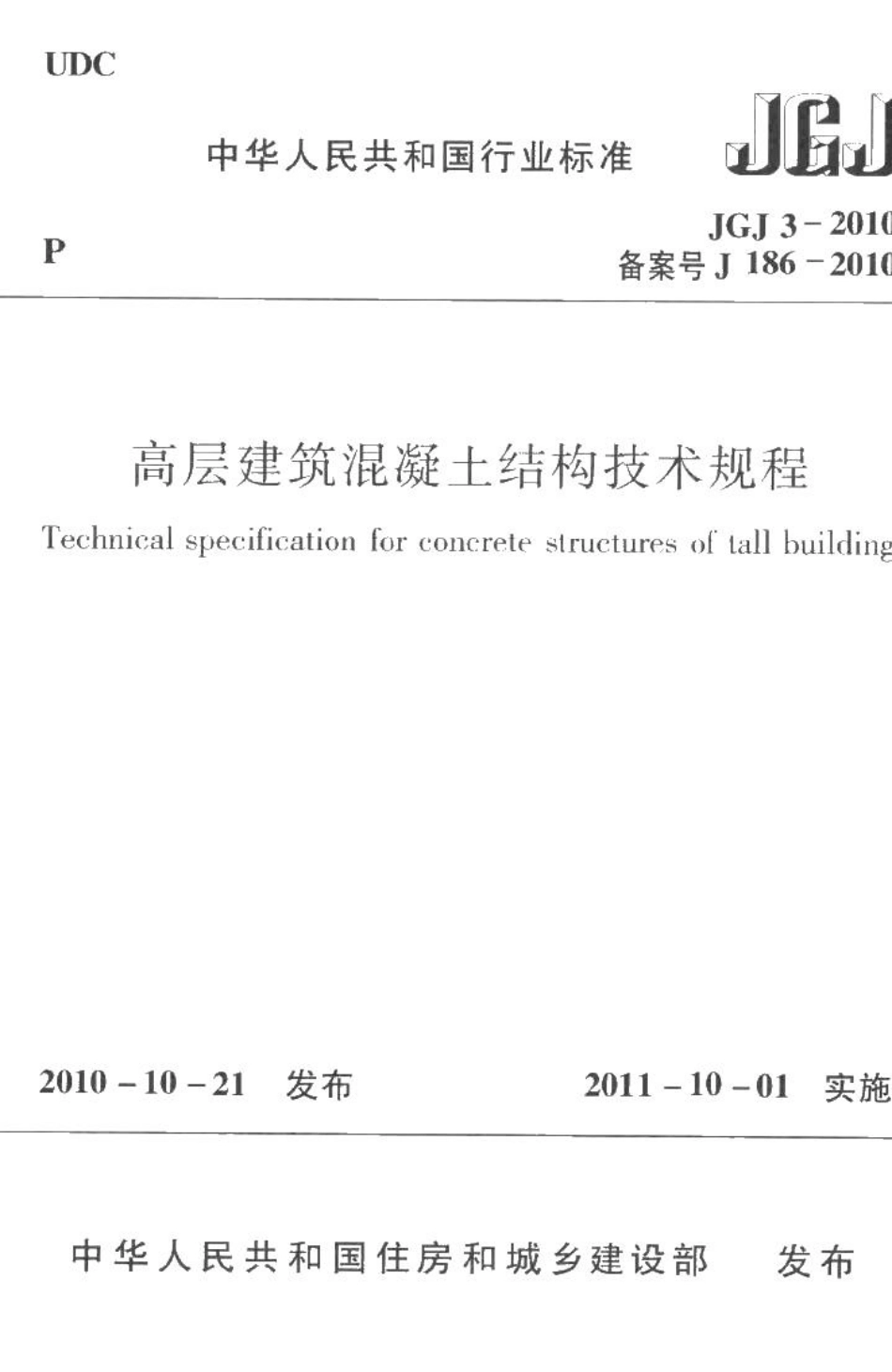 高层建筑混凝土结构技术规程 JGJ3-2010.pdf_第1页
