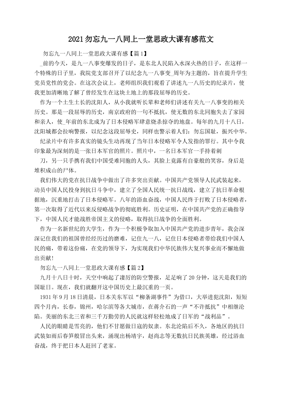 勿忘九一八同上一堂思政大课有感范文.docx_第1页