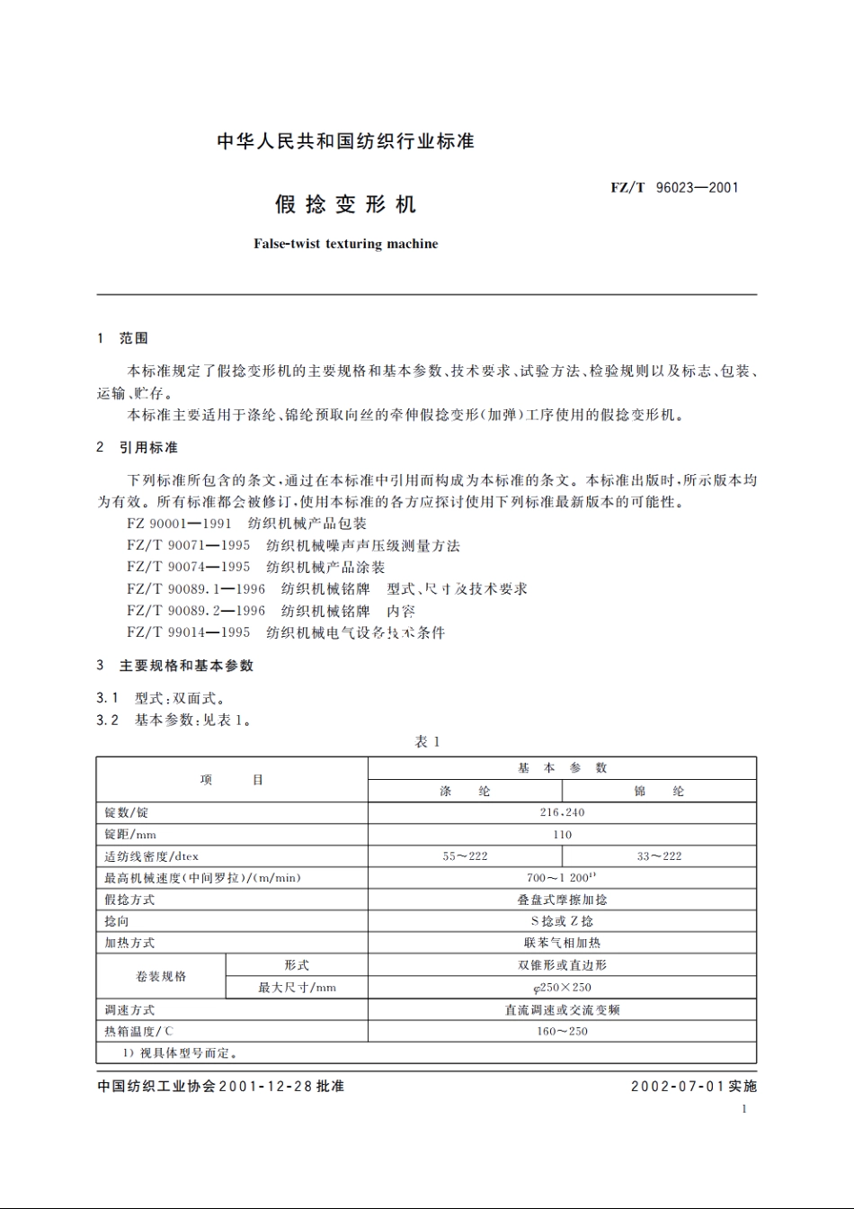 假捻变形机 FZT 96023-2001.pdf_第3页