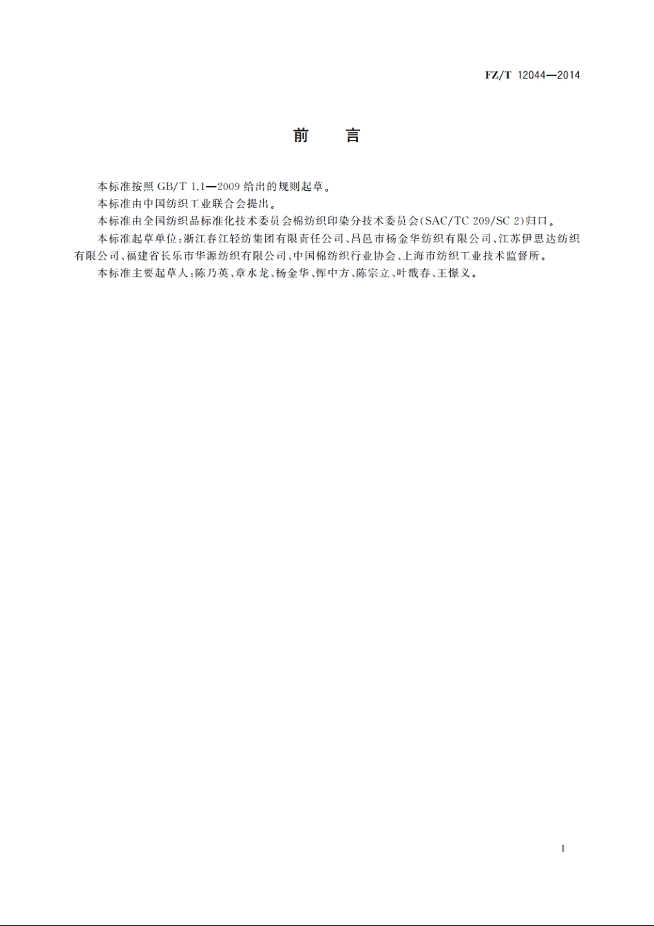 精梳棉涤纶低弹丝包芯本色纱 FZT 12044-2014.pdf_第2页