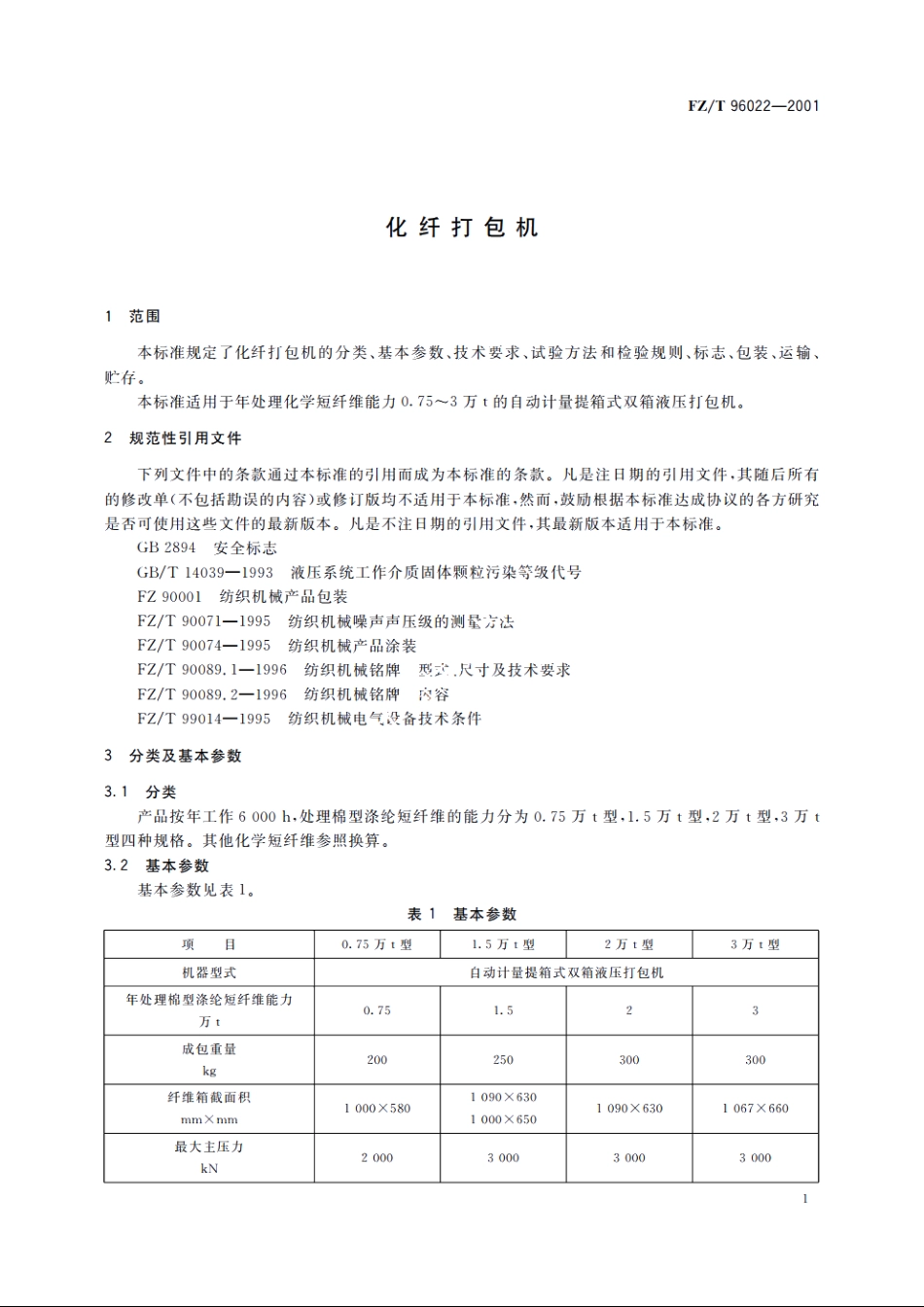 化纤打包机 FZT 96022-2001.pdf_第3页