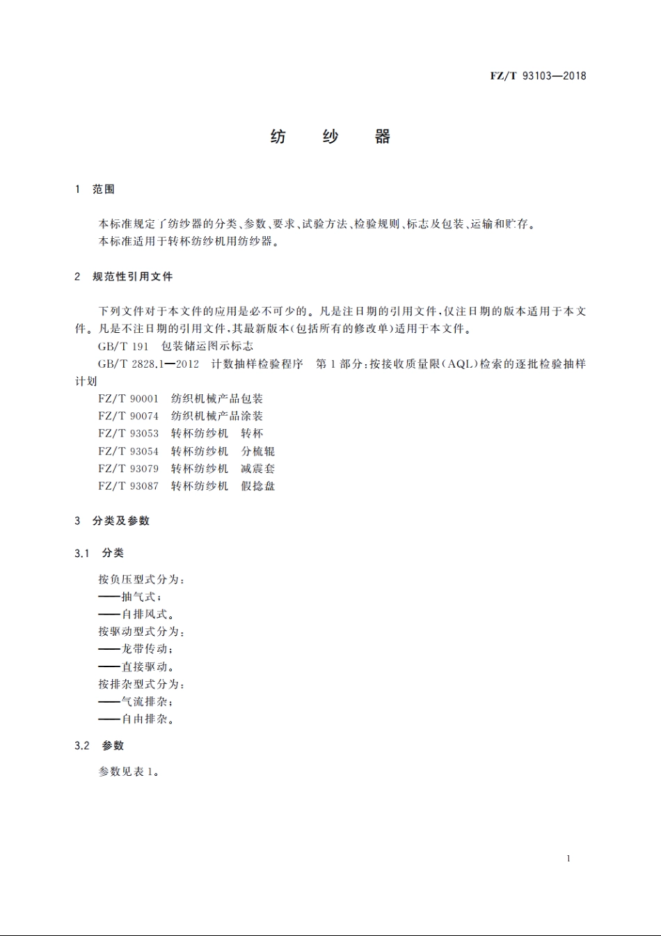 纺纱器 FZT 93103-2018.pdf_第3页