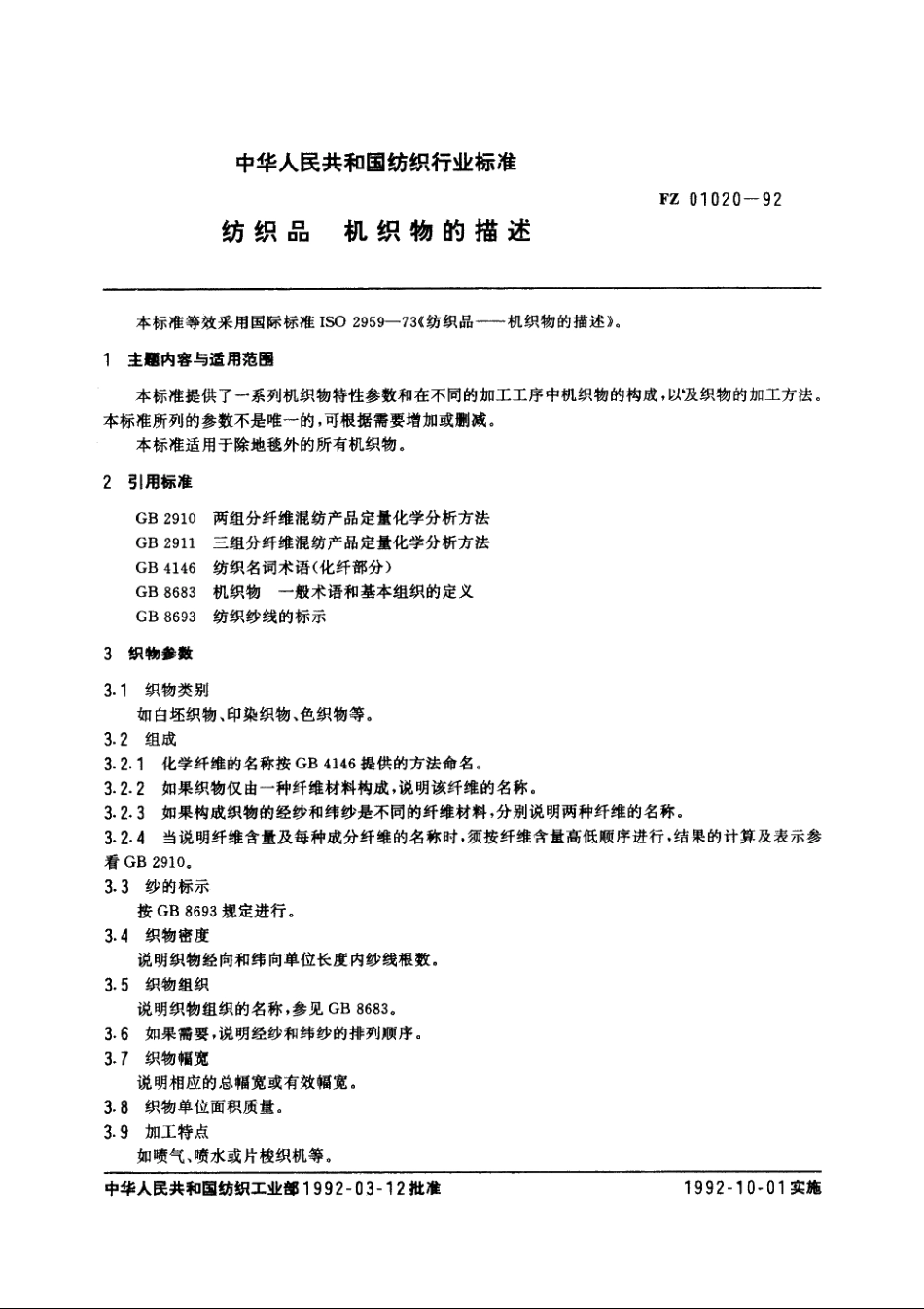 纺织品机织物的描述 FZ 01020-1992.pdf_第3页