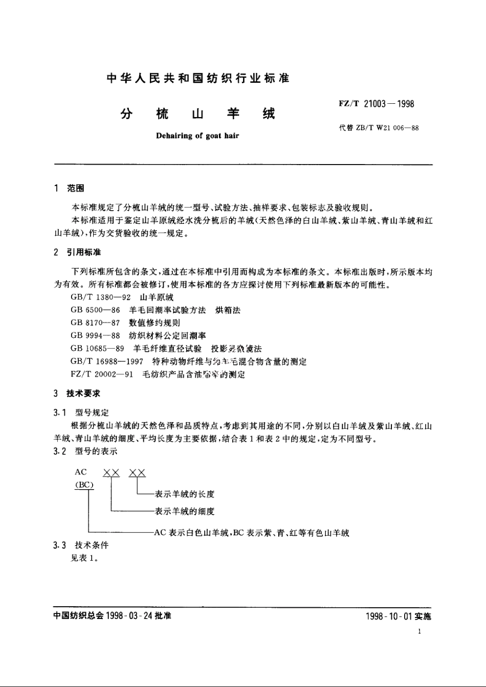 分梳山羊绒 FZT 21003-1998.pdf_第3页