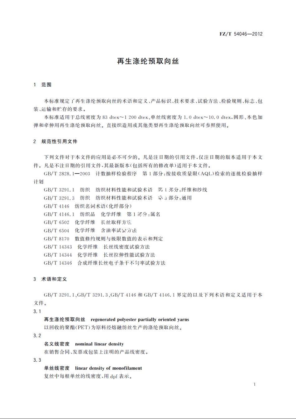 再生涤纶预取向丝 FZT 54046-2012.pdf_第3页