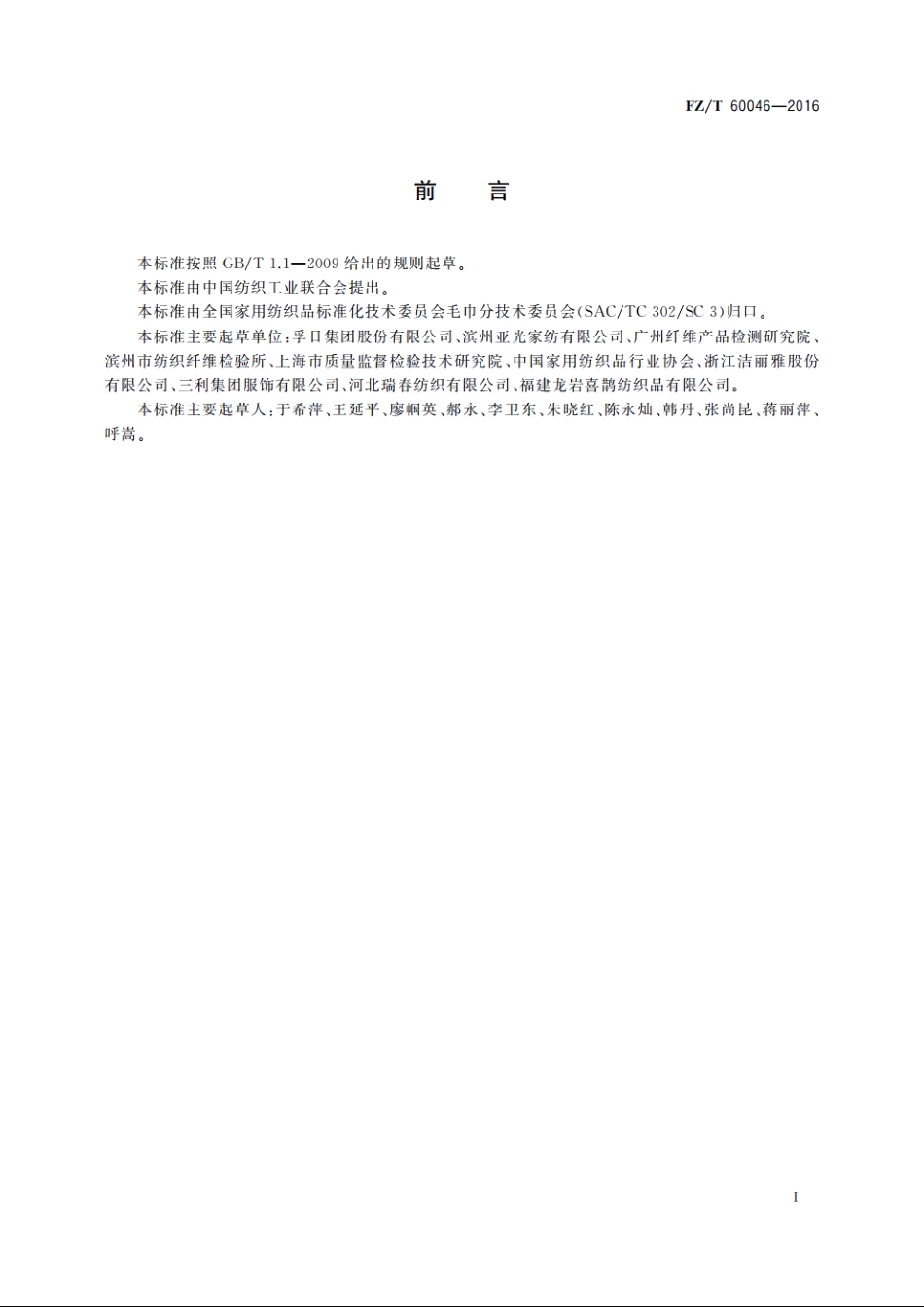 毛巾产品单位面积质量测试方法 FZT 60046-2016.pdf_第2页