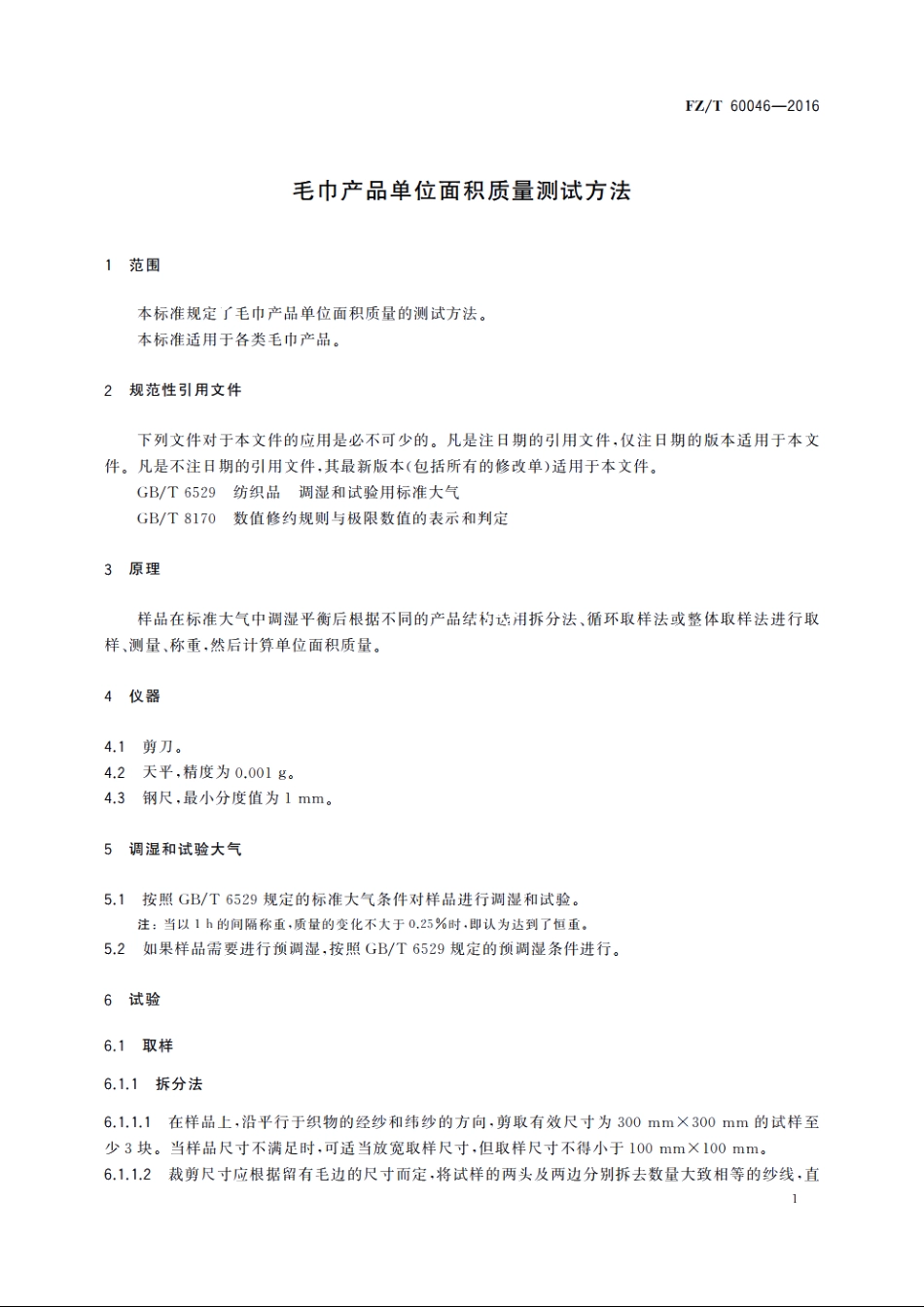 毛巾产品单位面积质量测试方法 FZT 60046-2016.pdf_第3页