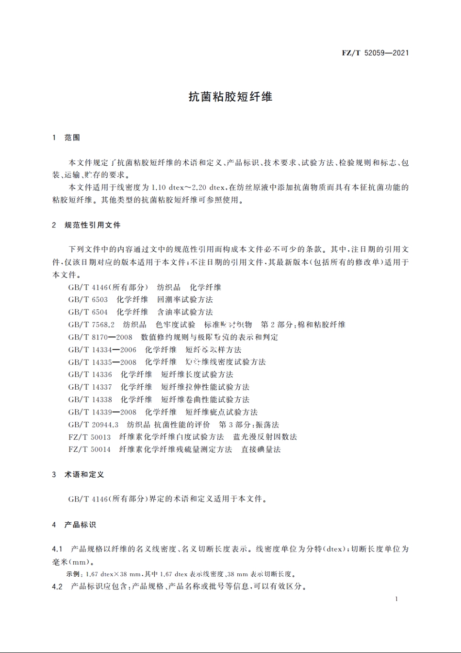 抗菌粘胶短纤维 FZT 52059-2021.pdf_第3页