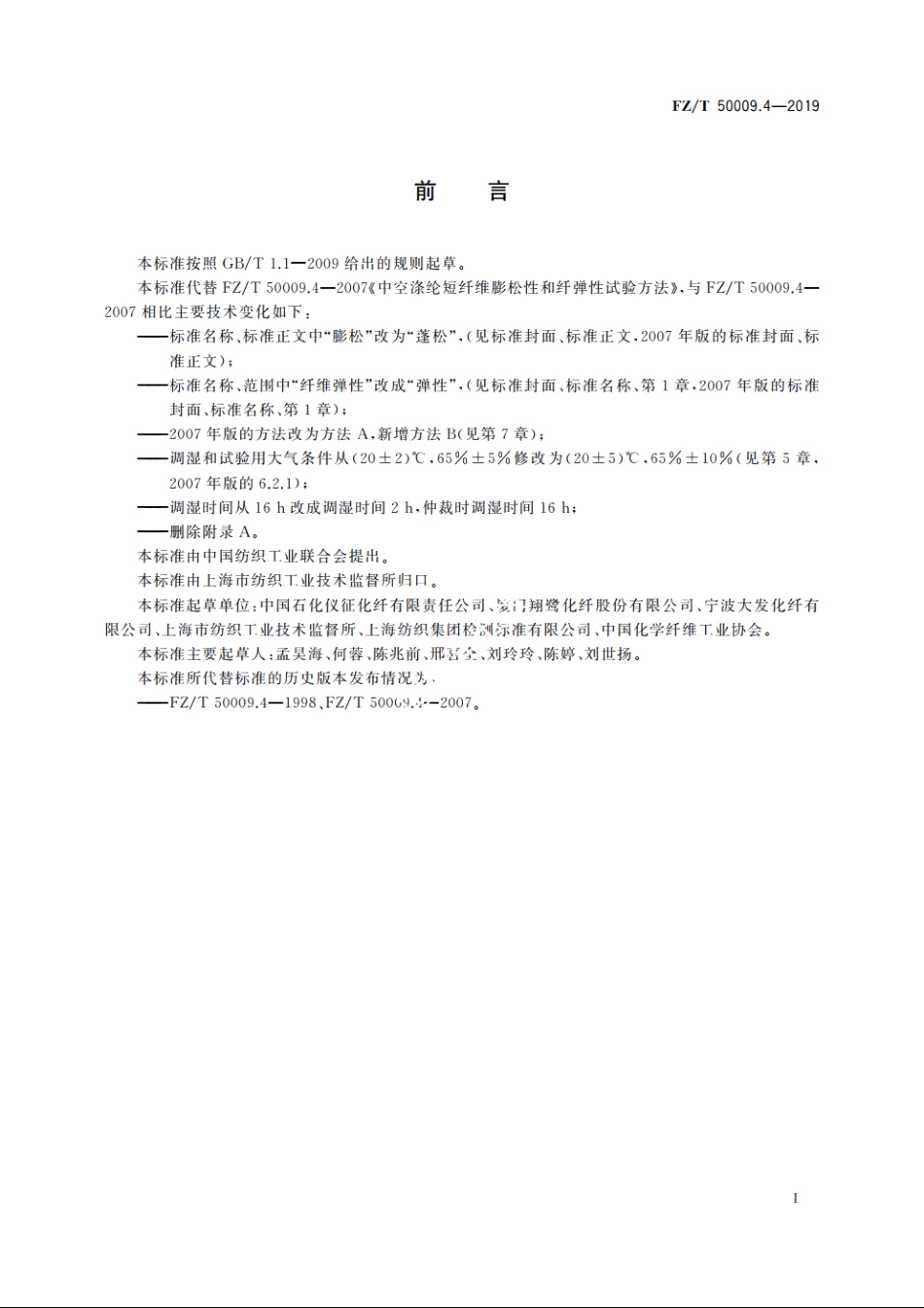 中空涤纶短纤维蓬松性和弹性试验方法 FZT 50009.4-2019.pdf_第2页