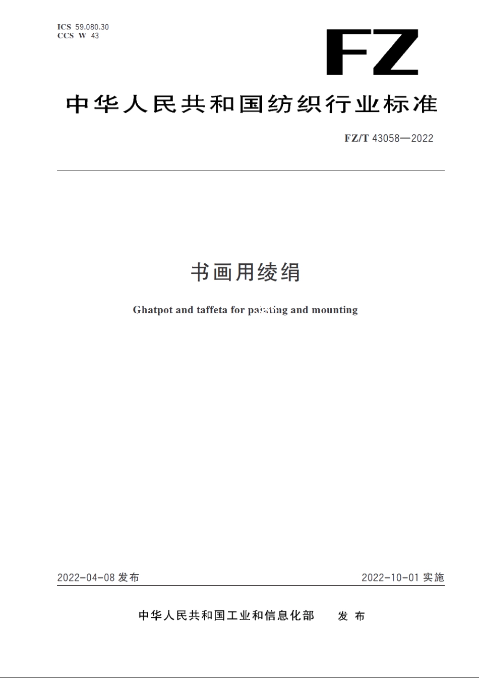 书画用绫绢 FZT 43058-2022.pdf_第1页