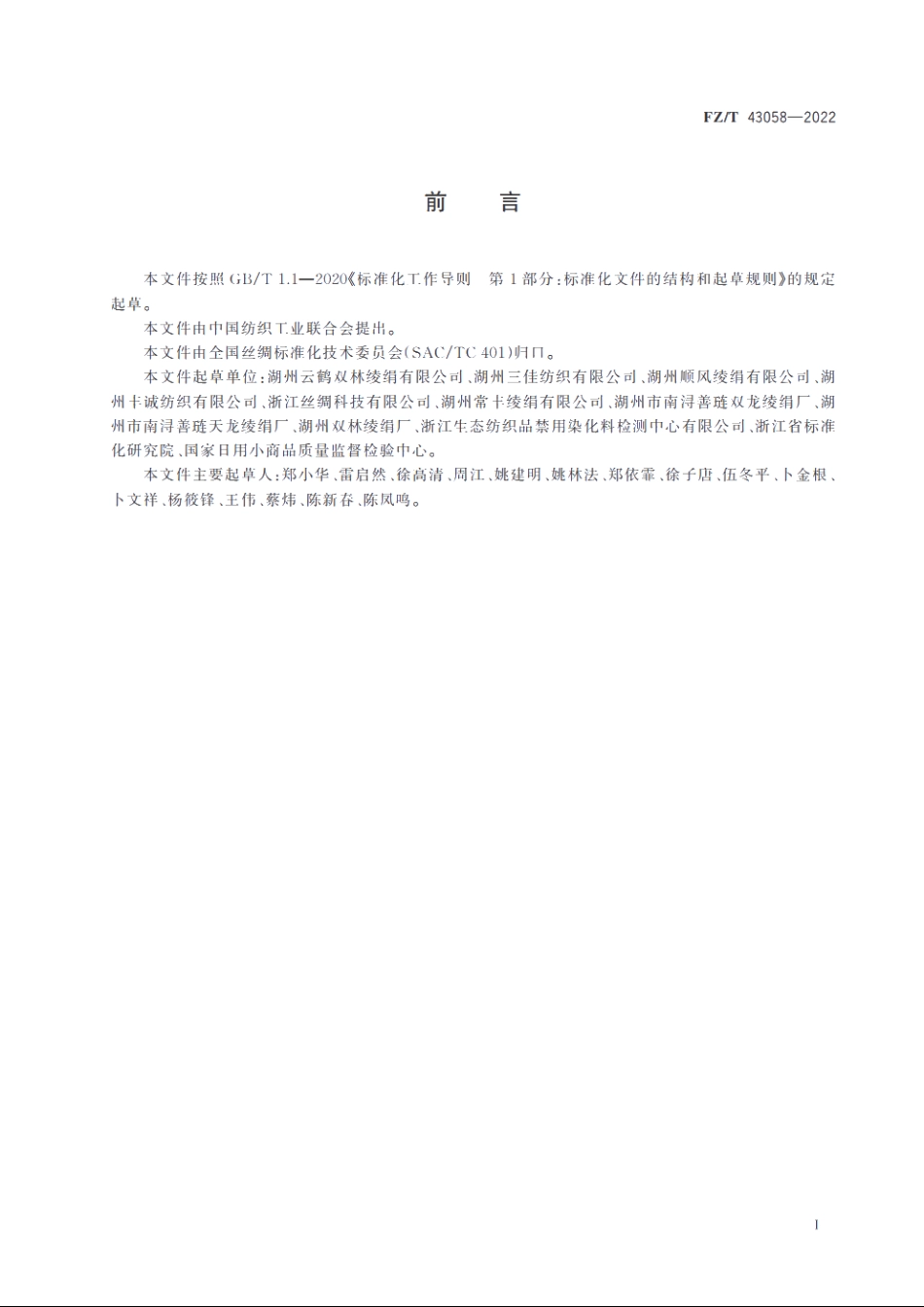 书画用绫绢 FZT 43058-2022.pdf_第2页