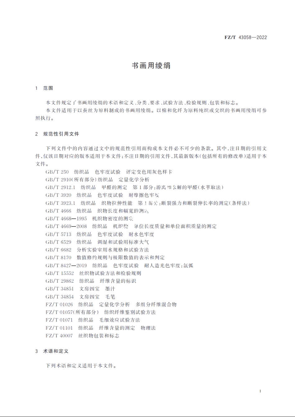 书画用绫绢 FZT 43058-2022.pdf_第3页