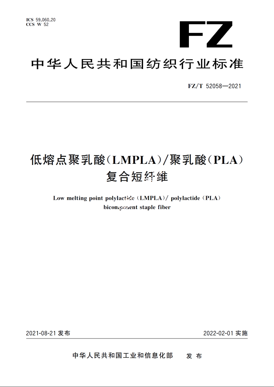 低熔点聚乳酸(LMPLA)聚乳酸(PLA)复合短纤维 FZT 52058-2021.pdf_第1页