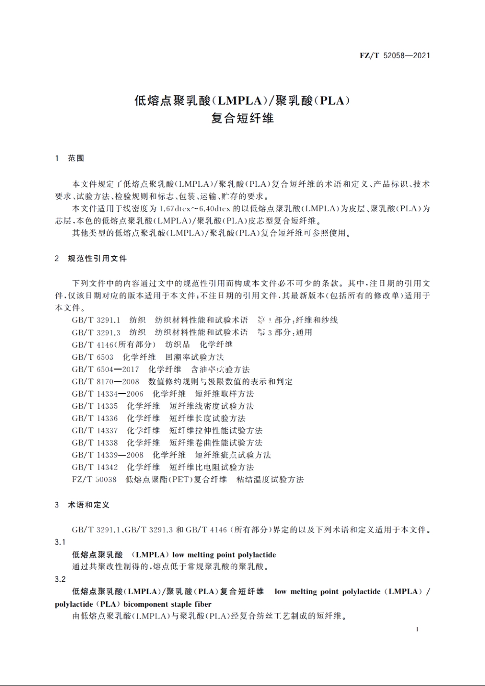 低熔点聚乳酸(LMPLA)聚乳酸(PLA)复合短纤维 FZT 52058-2021.pdf_第3页