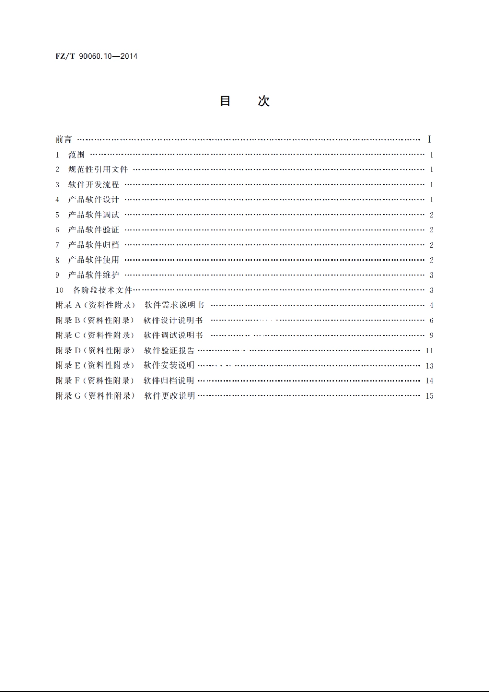 纺织机械　产品图样及设计文件　第10部分：软件开发及管理 FZT 90060.10-2014.pdf_第2页